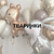 Тваринки