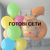 Готові сети